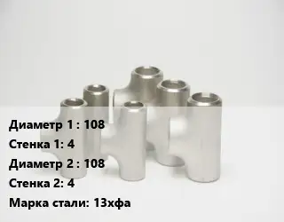 Тройник стальной 108х4 -108х4 Сталь: 13хфа